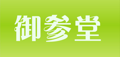 御参堂品牌LOGO图片