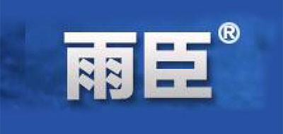 雨臣品牌LOGO图片