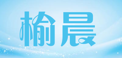 榆晨LOGO