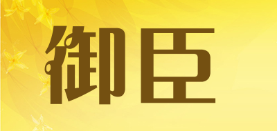 御臣品牌LOGO图片