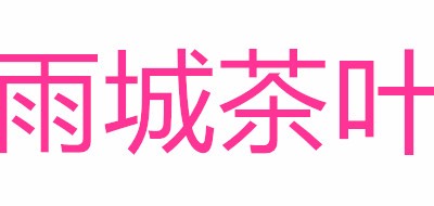 雨城品牌LOGO图片