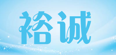 裕诚品牌LOGO图片