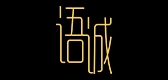 语诚服饰LOGO