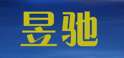 昱驰品牌LOGO图片