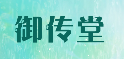 御传堂LOGO