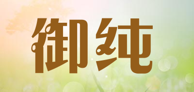 御纯品牌LOGO图片