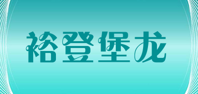 裕登堡龙品牌LOGO图片