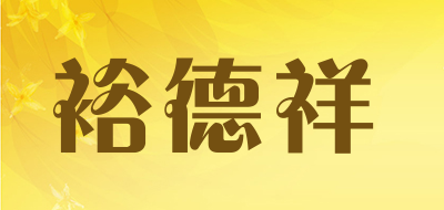 裕德祥品牌LOGO图片