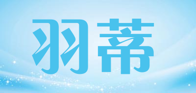 羽蒂品牌LOGO图片