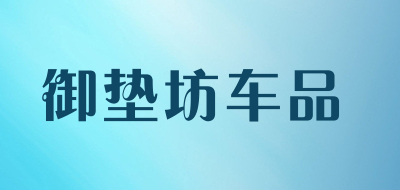 御垫坊车品品牌LOGO图片