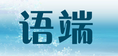 语端品牌LOGO