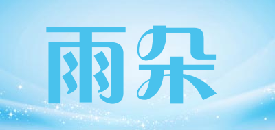 雨朵品牌LOGO图片