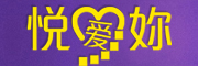 悦爱妳品牌LOGO图片