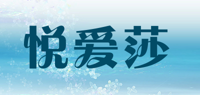 悦爱莎LOGO