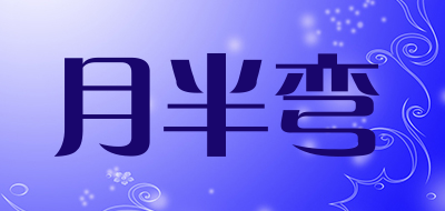 月半弯品牌LOGO图片
