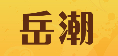 岳潮品牌LOGO图片