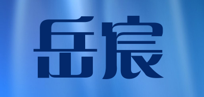 岳宸品牌LOGO图片