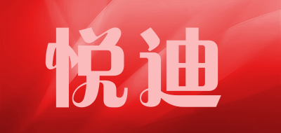 悦迪品牌LOGO图片