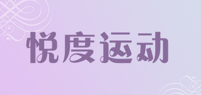 悦度运动LOGO