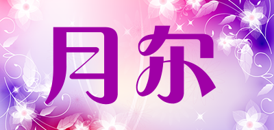 月尔品牌LOGO图片