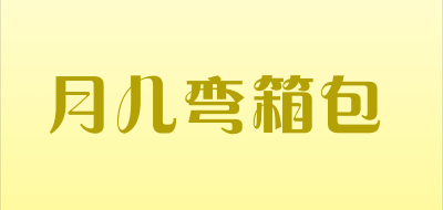 月儿弯箱包品牌LOGO图片