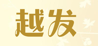 越发品牌LOGO图片