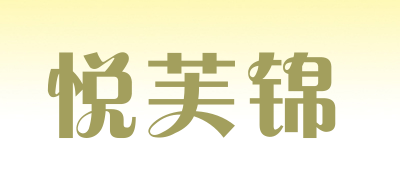 悦芙锦品牌LOGO图片