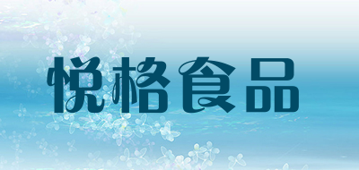 悦格食品品牌LOGO图片