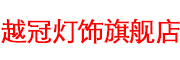 越冠品牌LOGO图片