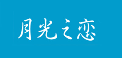 月光之恋品牌LOGO图片