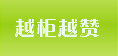 越柜越赞品牌LOGO图片