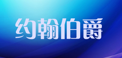 约翰伯爵品牌LOGO图片