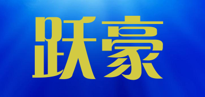 跃豪品牌LOGO图片