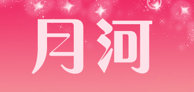 月河品牌LOGO图片