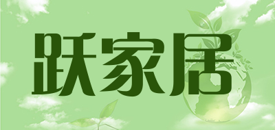 跃家居品牌LOGO图片