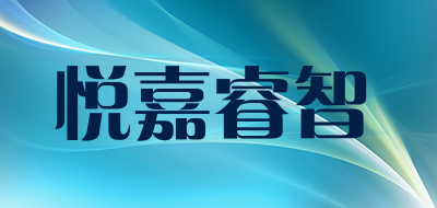 悦嘉睿智品牌LOGO图片