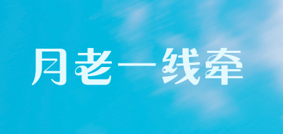 月老一线牵品牌LOGO图片