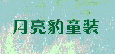 月亮豹童装品牌LOGO图片