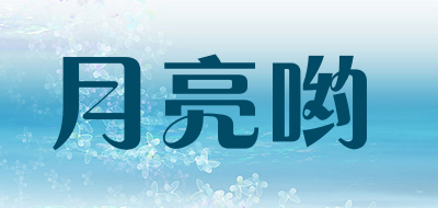 月亮哟品牌LOGO