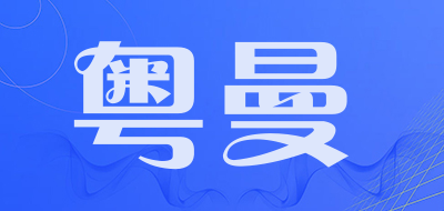 粤曼品牌LOGO图片