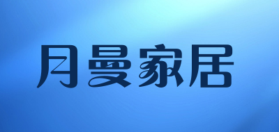 月曼家居品牌LOGO图片