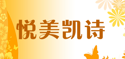 悦美凯诗品牌LOGO图片