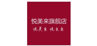 悦美来品牌LOGO图片