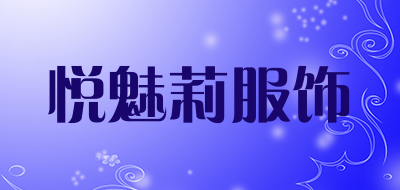 悦魅莉服饰品牌LOGO图片