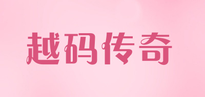 yuemlcq/越码传奇品牌LOGO图片