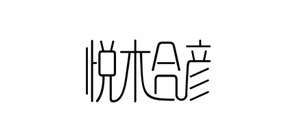 悦木合彦化妆品品牌LOGO图片