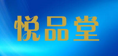 悦品堂LOGO