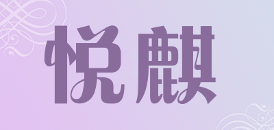 悦麒品牌LOGO图片