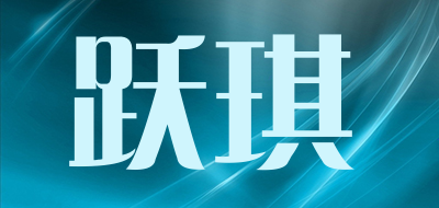 跃琪LOGO