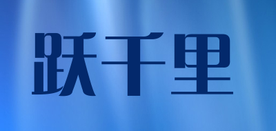 跃千里LOGO